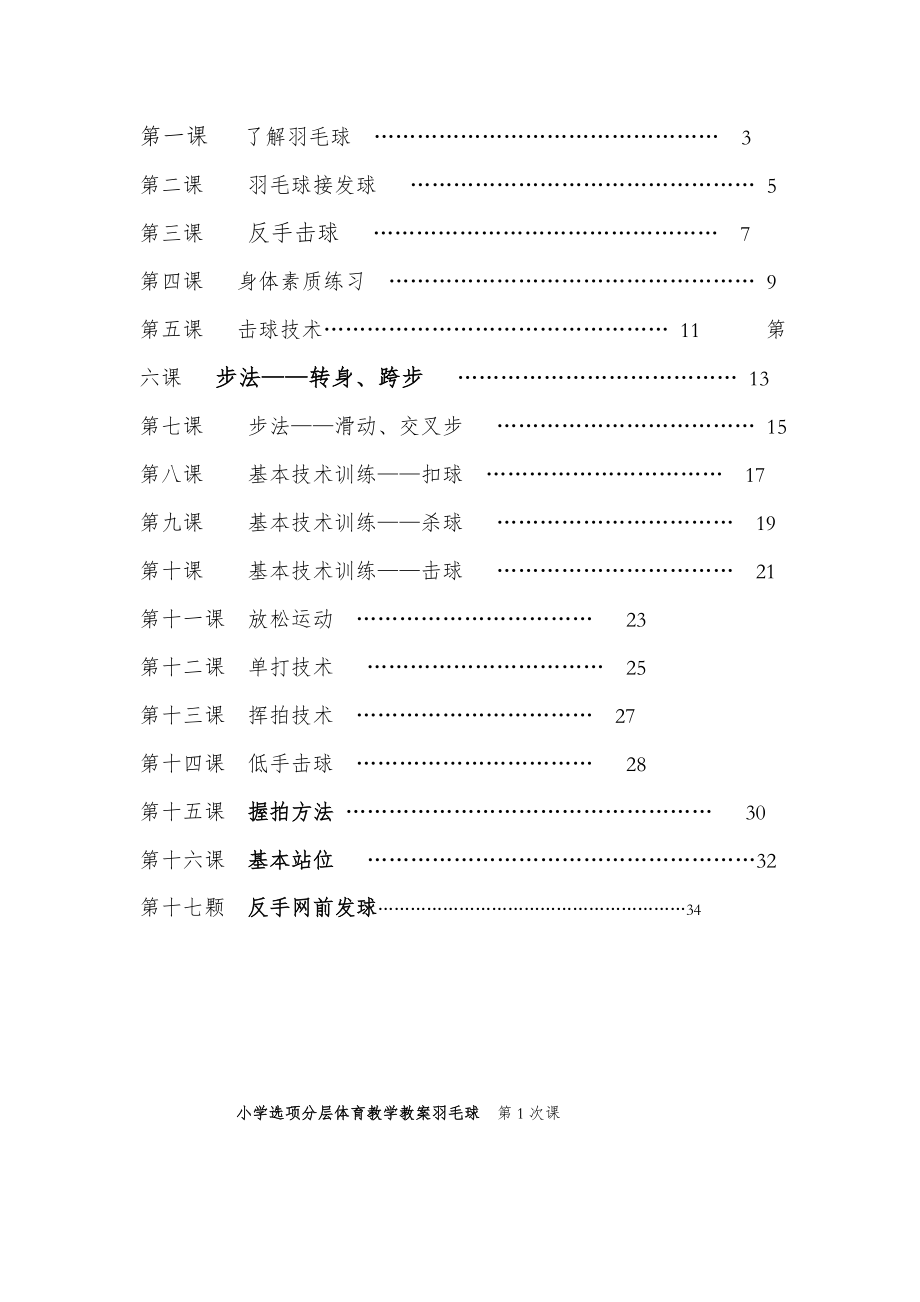 小学羽毛球特色教学教案羽毛球