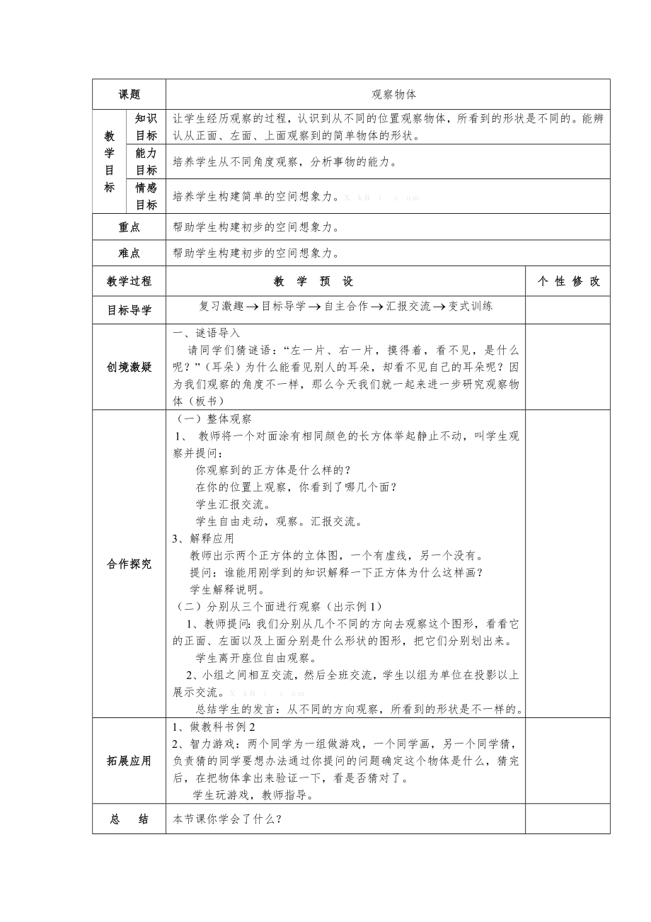 新人教版五年级数学下册教案(全册)21