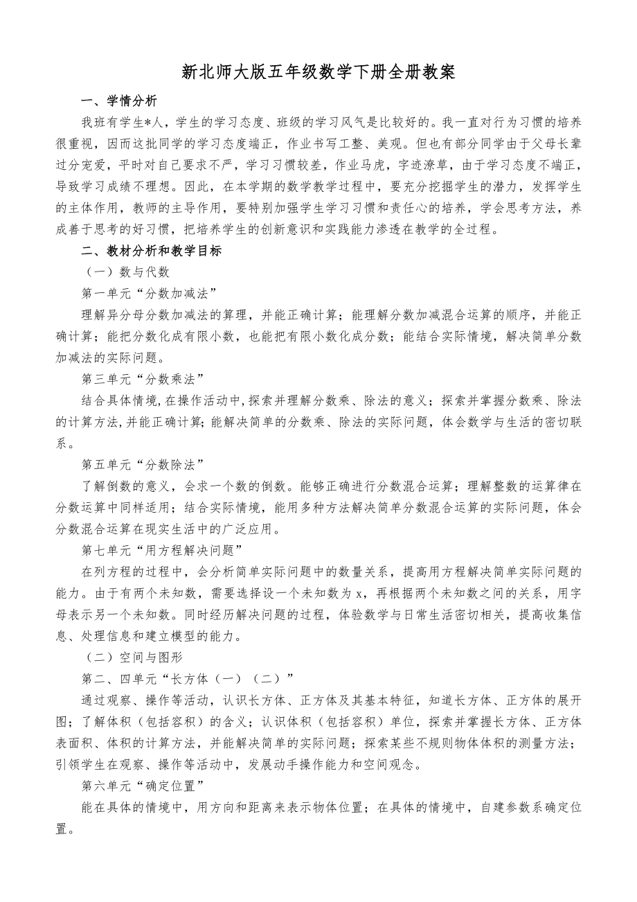 新北师大版五年级数学下册全册教案