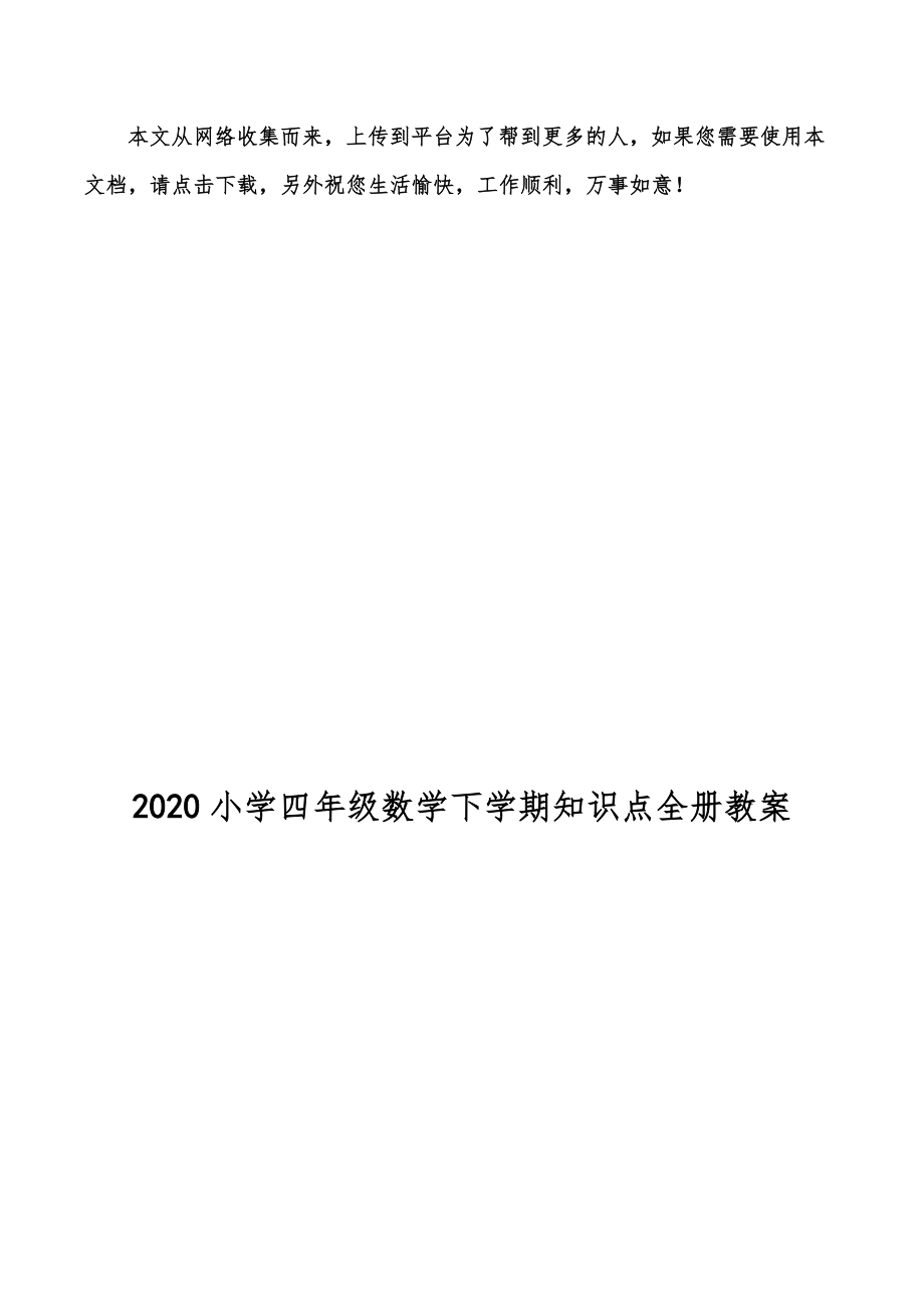 小学四年级数学下学期全册知识点教案