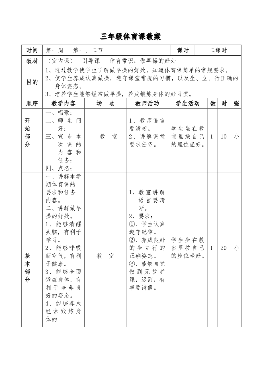 小学三年级体育全套的教案已