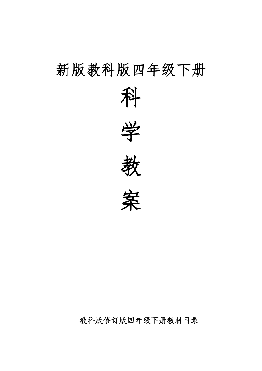 教科版四年级下册科学教案全册32