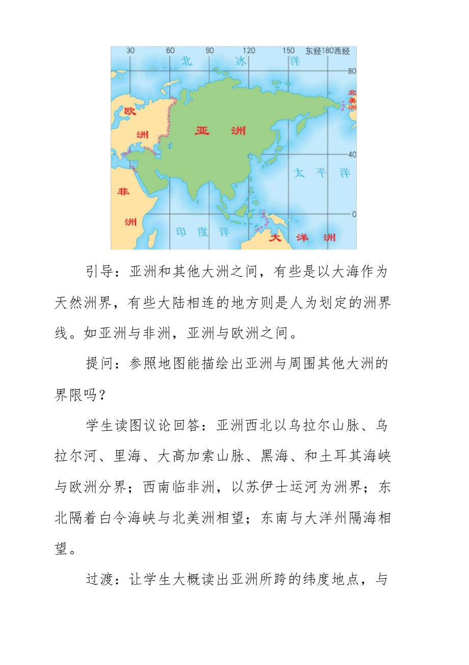 人教版七年级地理下册公开课教案全册合1