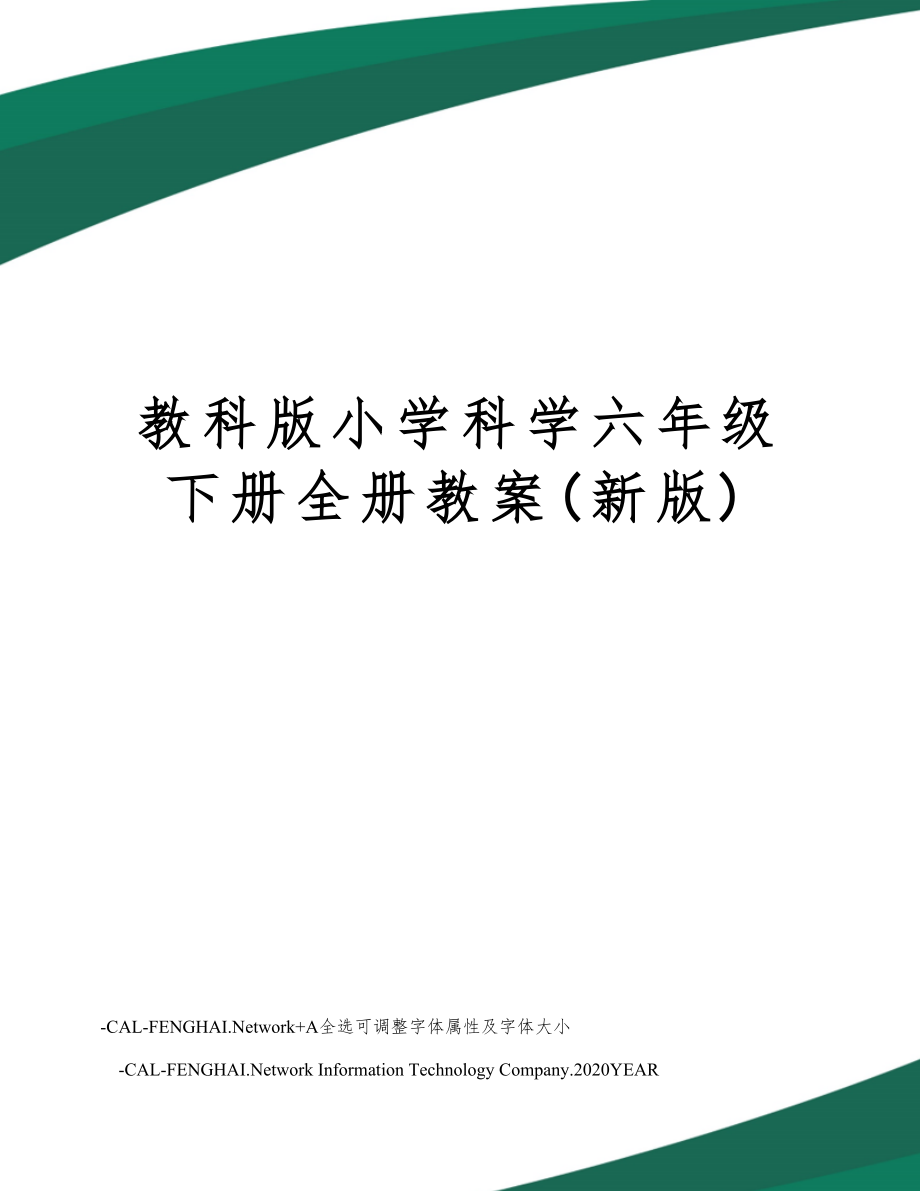 教科版小学科学六年级下册全册教案30