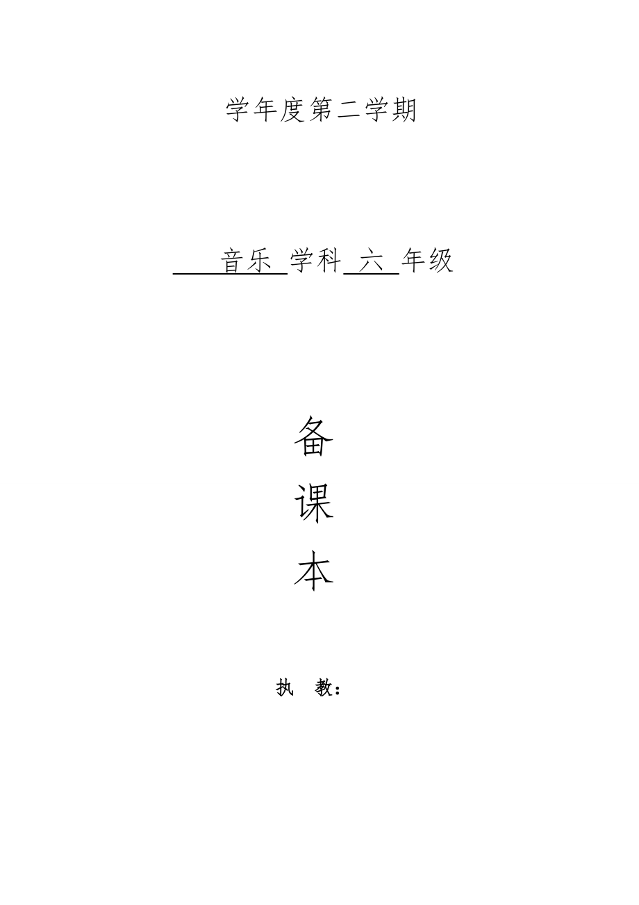 湘版小学音乐六年下册教案全册