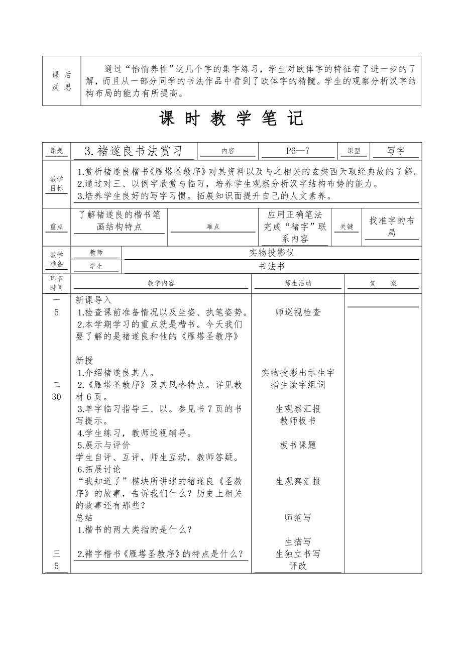 六年级下册书法教案教学反思表格式