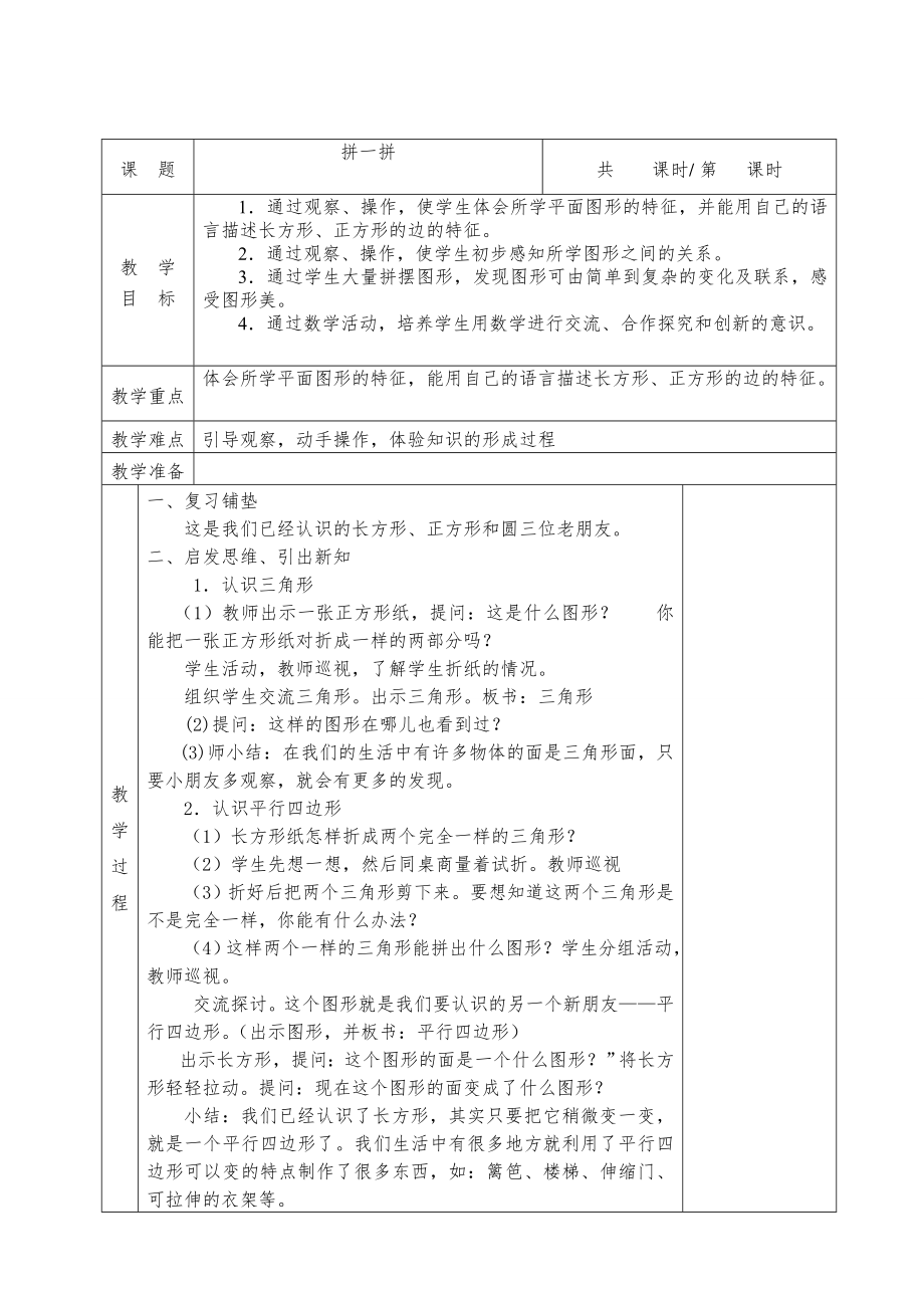 小学数学一年级下册全册表格式教案