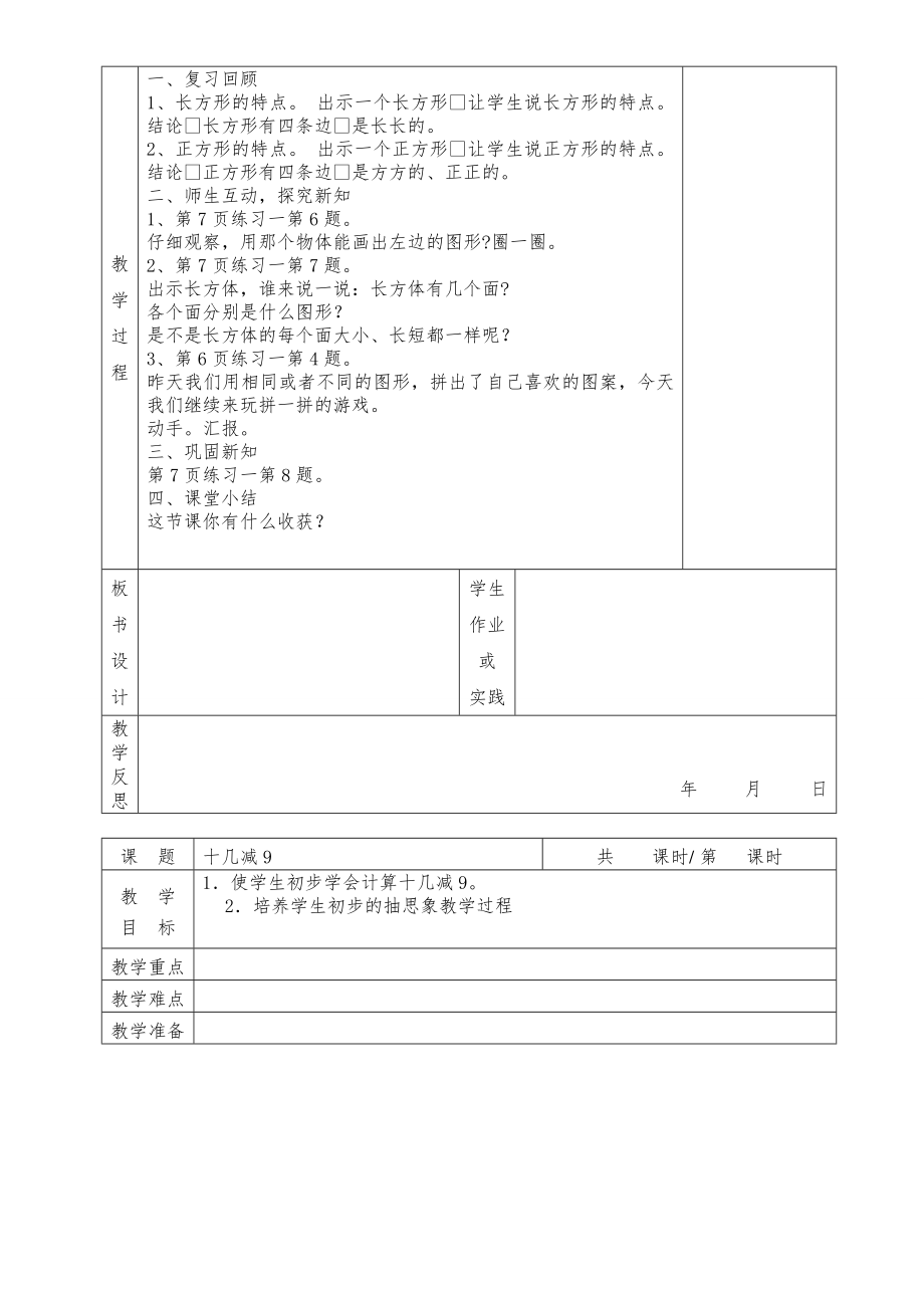 小学数学一年级下册全册表格式教案