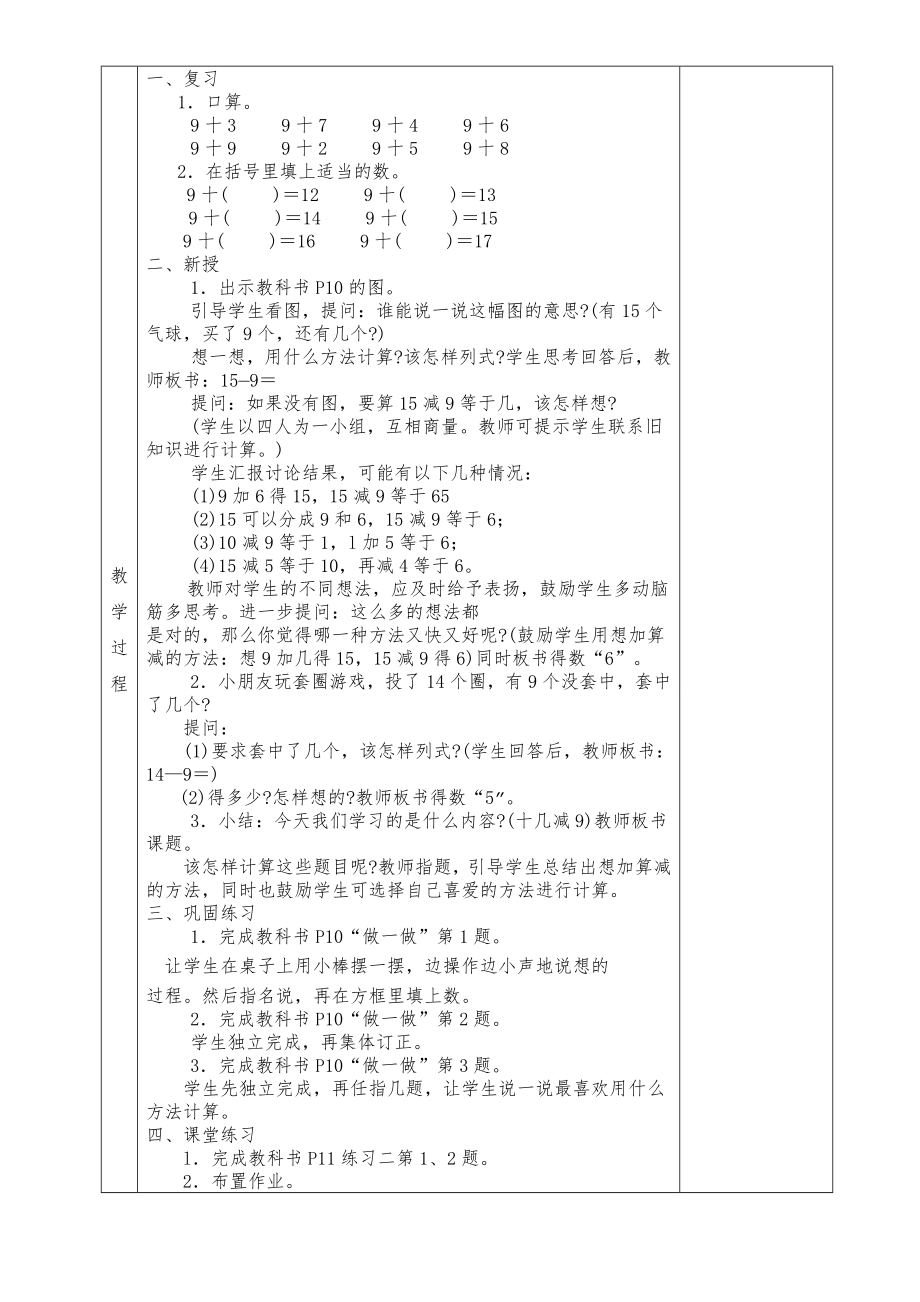 小学数学一年级下册全册表格式教案