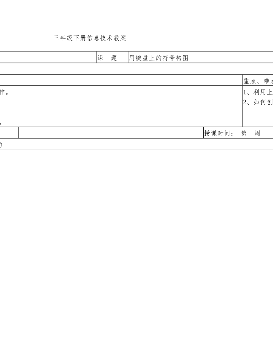 新小学信息技术教案三年级下册全册(闽教版)