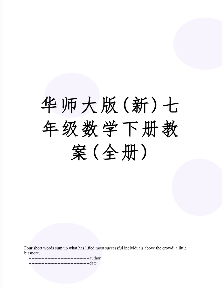 华师大版七年级数学下册教案(全册)12