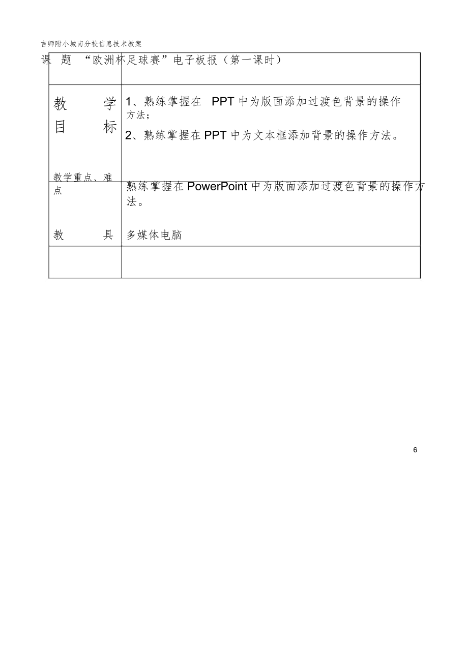 小学信息技术六年级下册全册教案