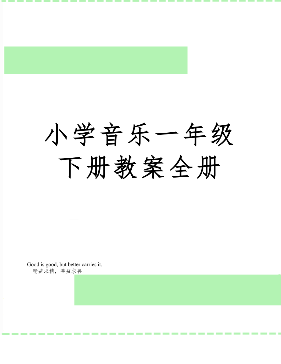 小学音乐一年级下册教案全册1