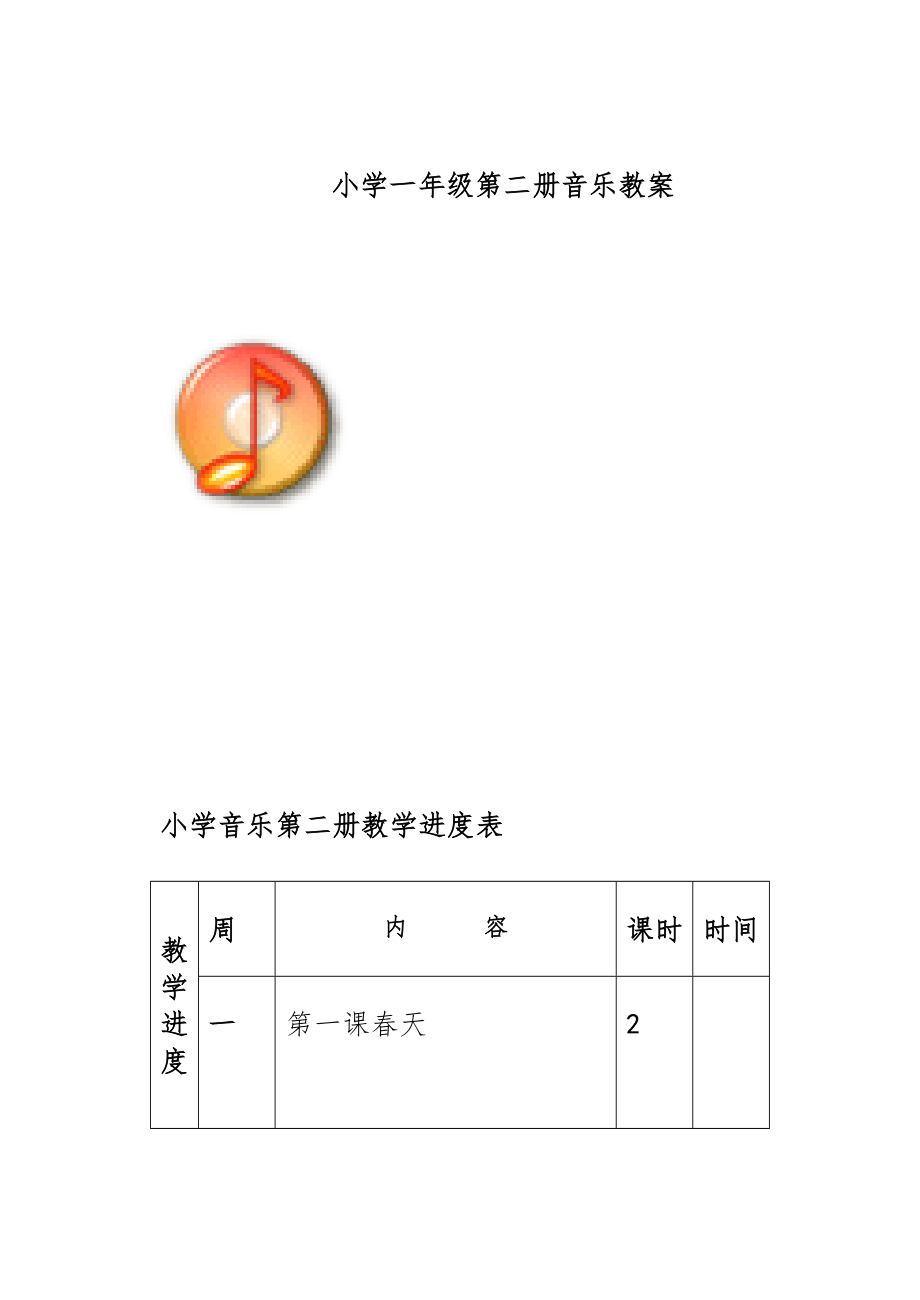 小学音乐一年级下册教案全册1