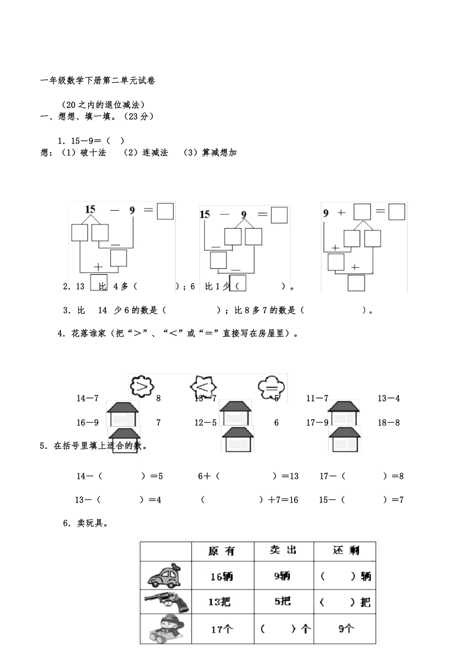 人教版小学教育教学数学小学教育教学一年级教案的下册学习的试题全册