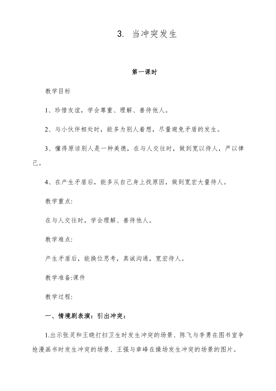 人教部编版四年级下册道德法治《校园里的冲突》教案