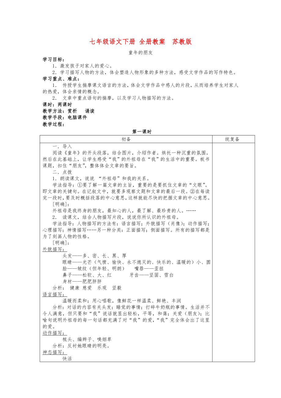 七年级语文下册全册教案苏教版