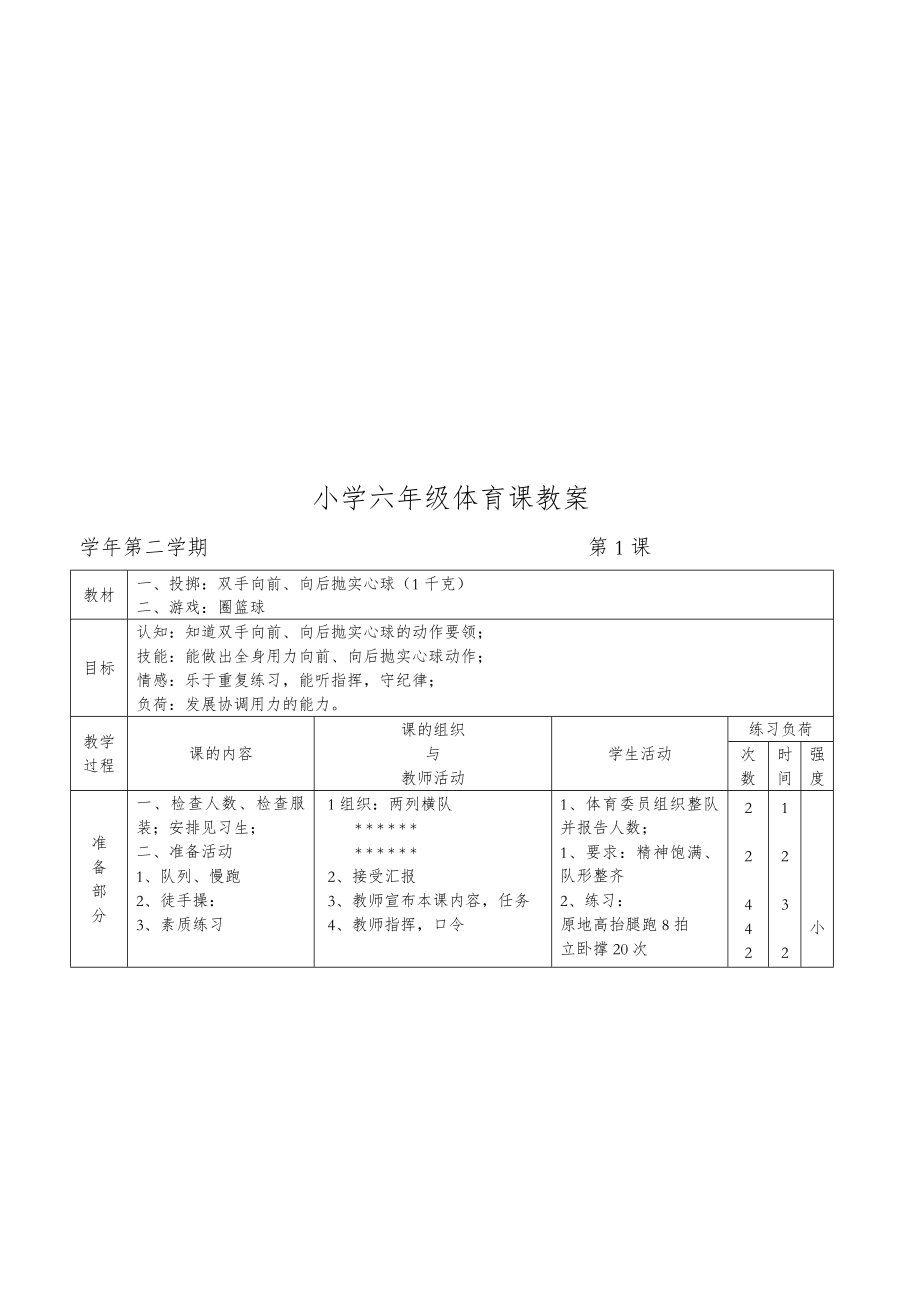 小学六年级下册体育教案全册44