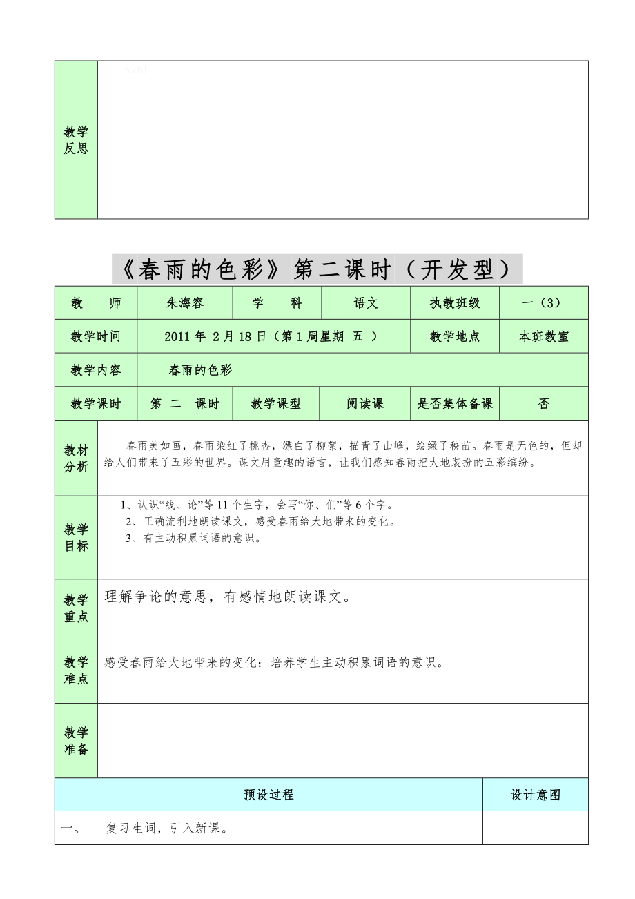 人教版一年级下册语文教案教学反思全册1