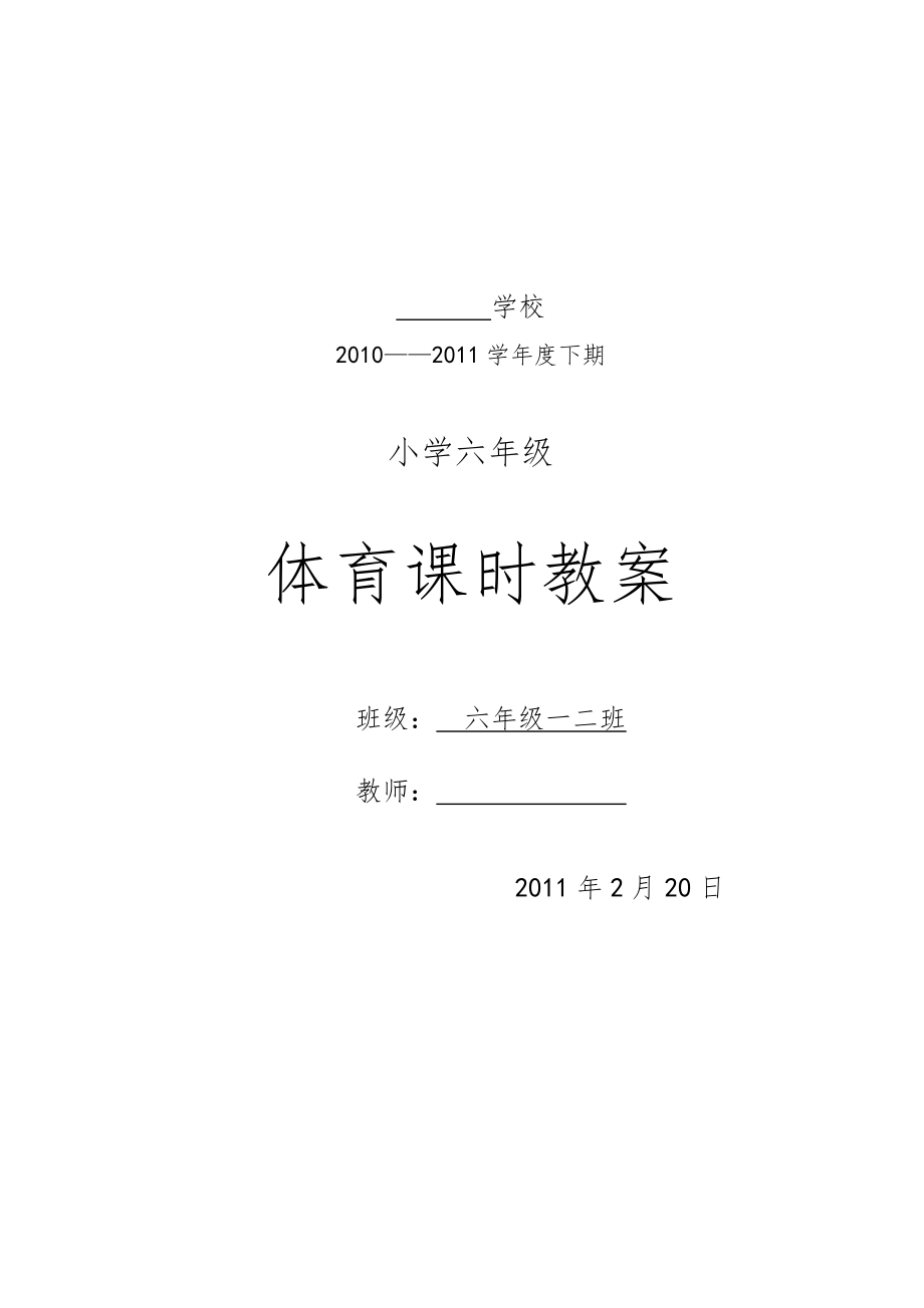 小学六年级下期体育教案全册54课时5