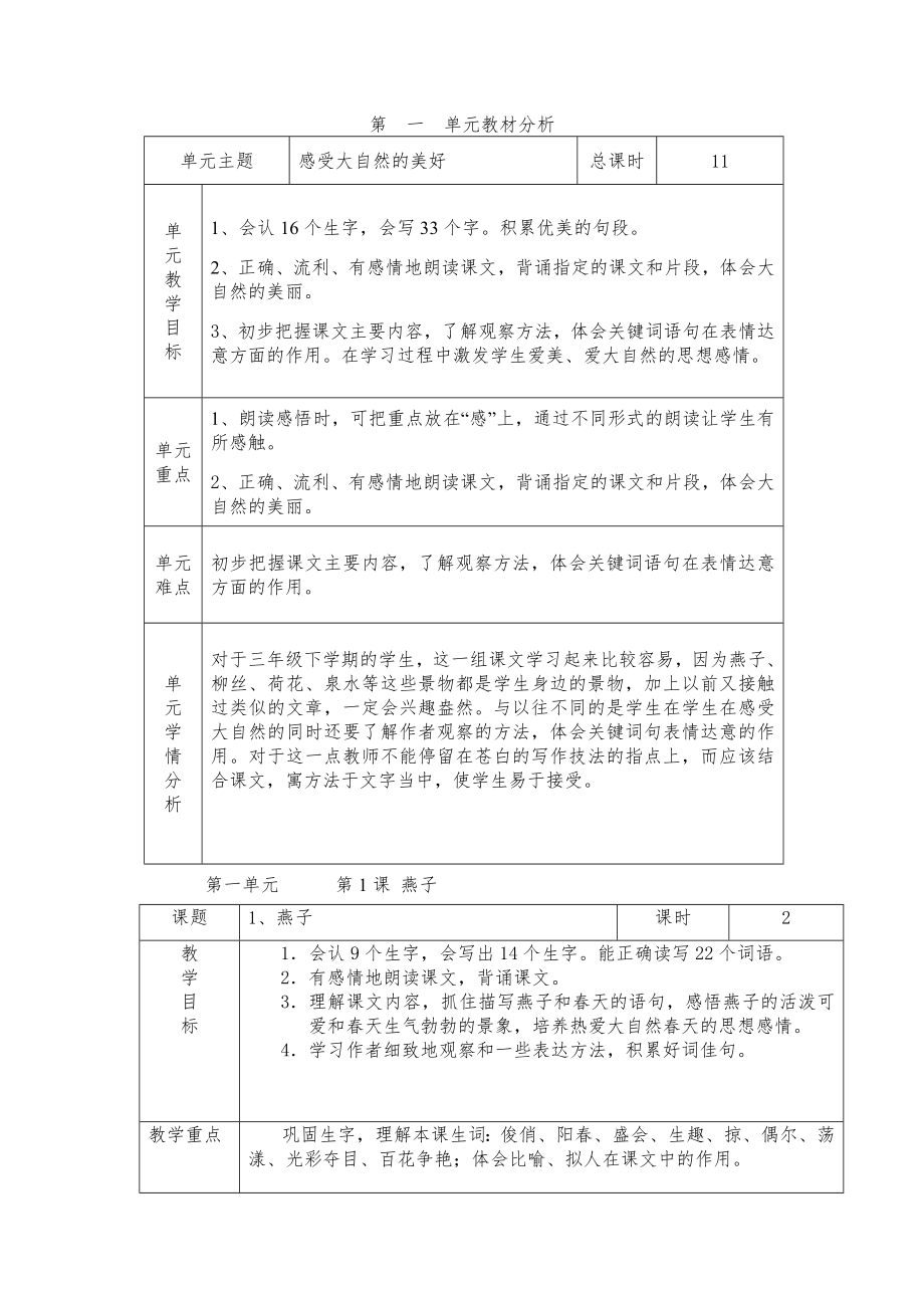 人教版三年级语文下册表格式全册教案设计12