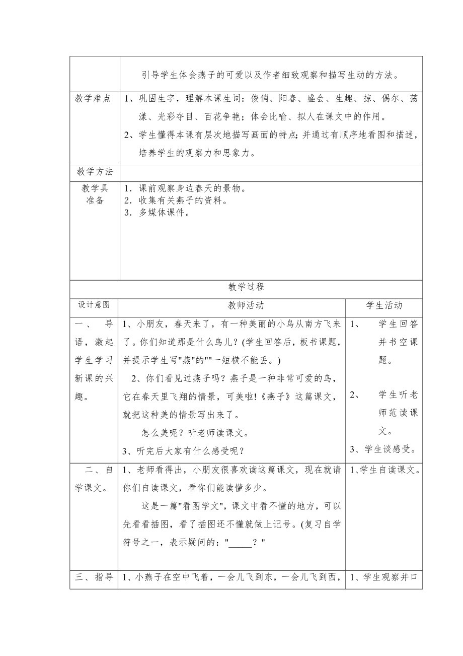 人教版三年级语文下册表格式全册教案设计12