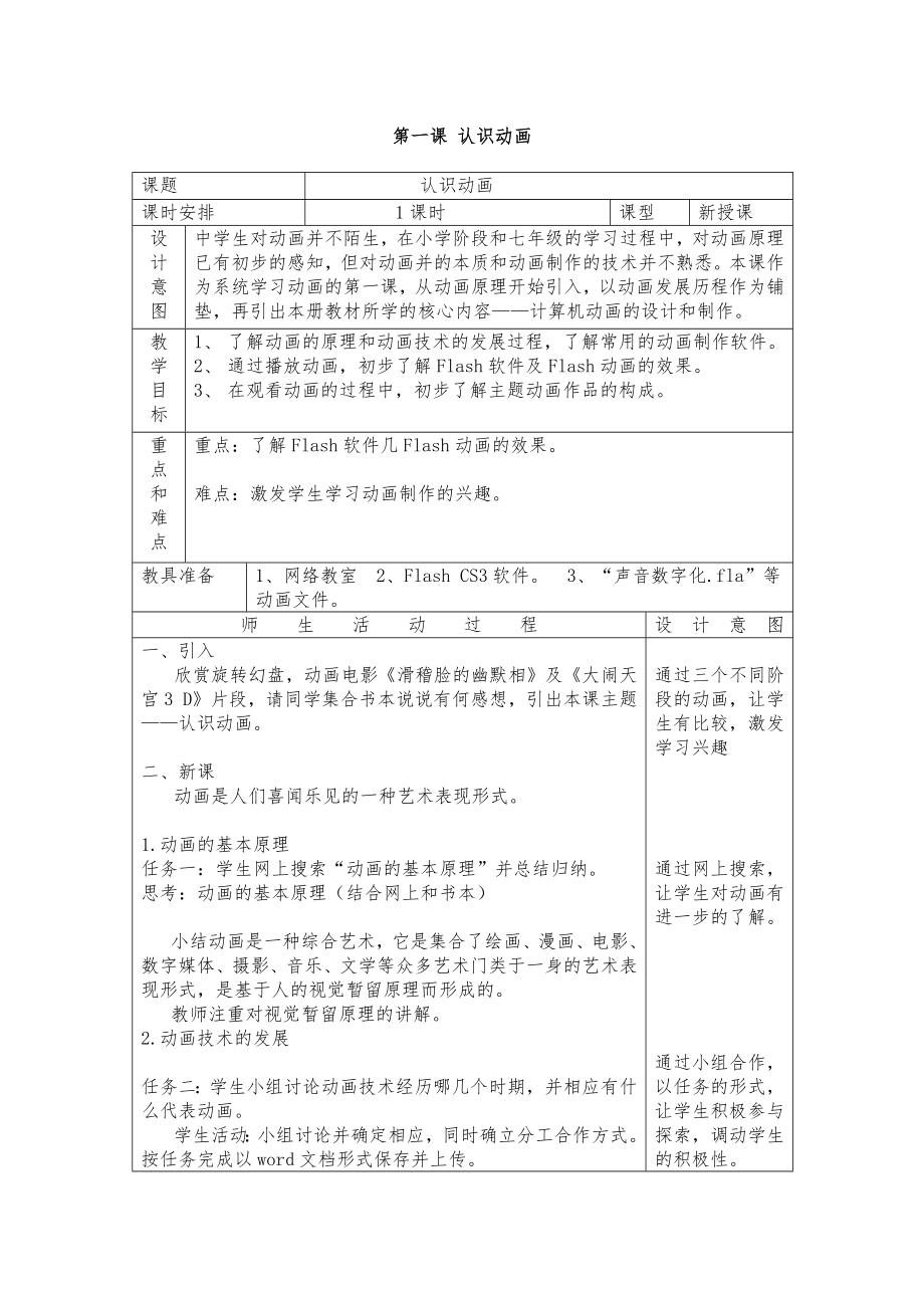 浙教版八年下册信息技术教案全册