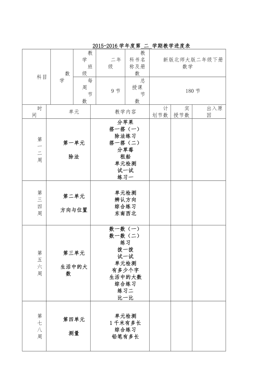 北师大版二年级下册数学全册教案Word编辑