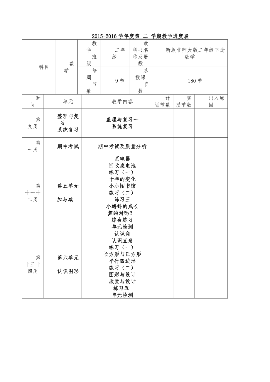 北师大版二年级下册数学全册教案Word编辑