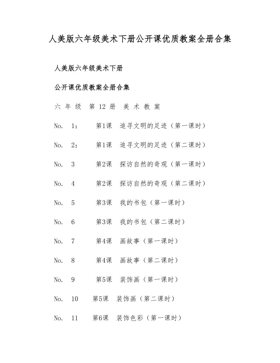 人美版六年级美术下册公开课优质教案全册合