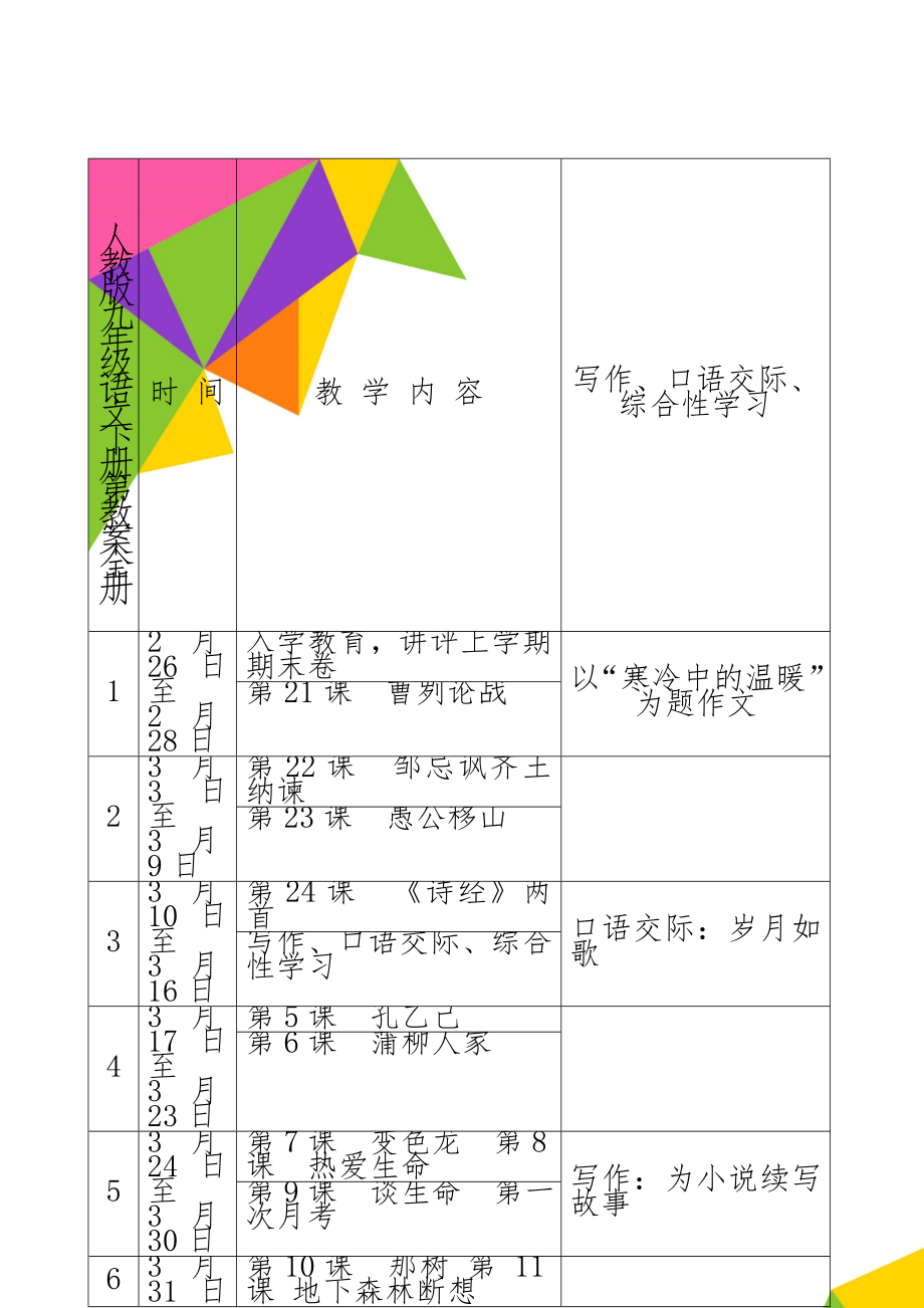 人教版九年级语文下册第教案全册3