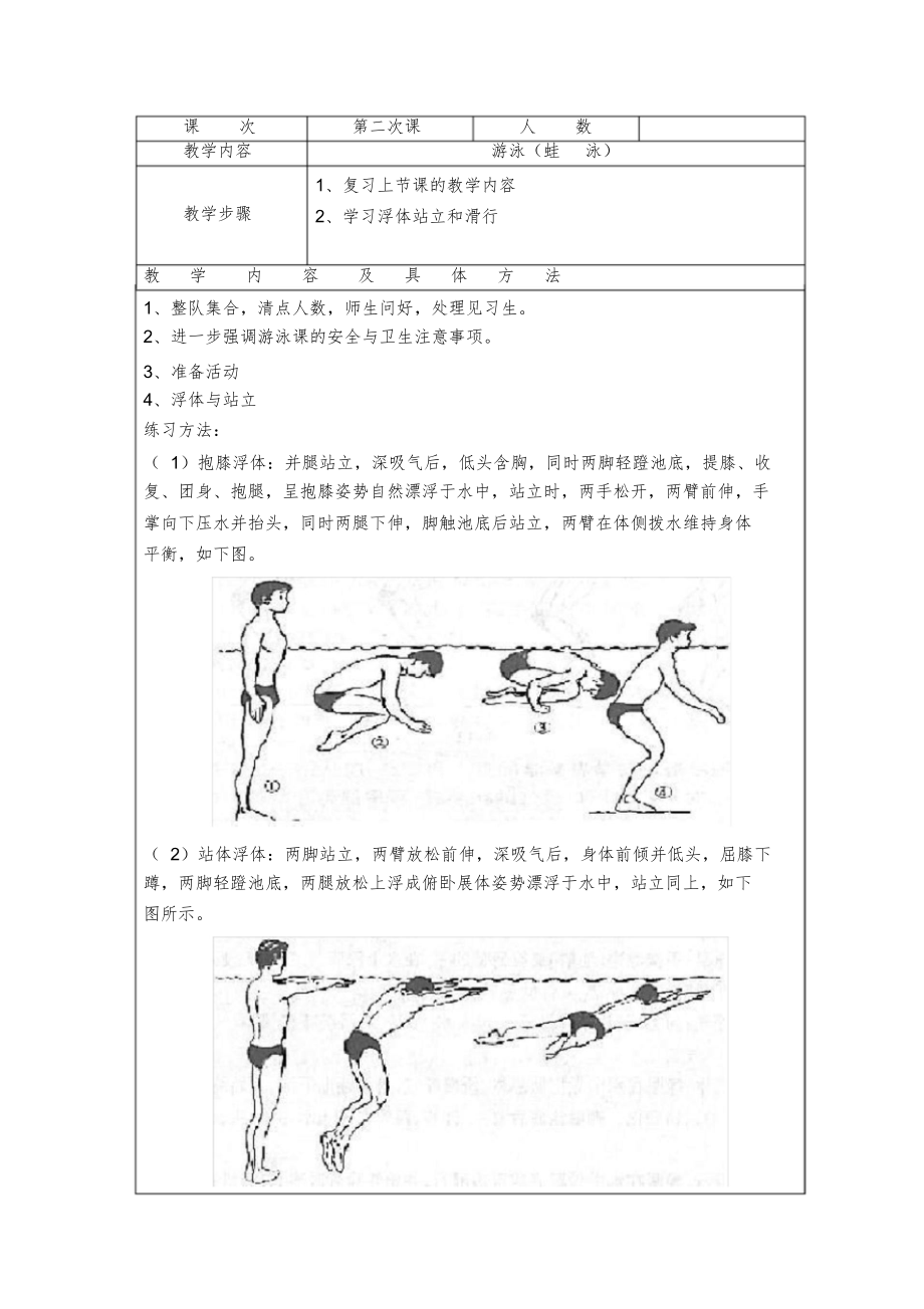 蛙泳教学教案1