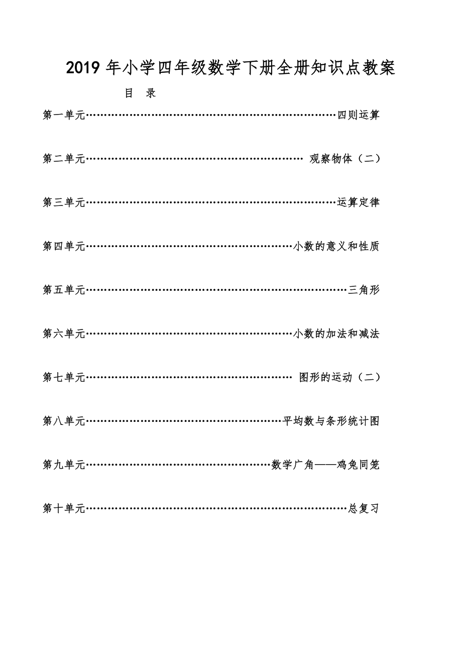 小学四年级数学下册全册知识点教案44