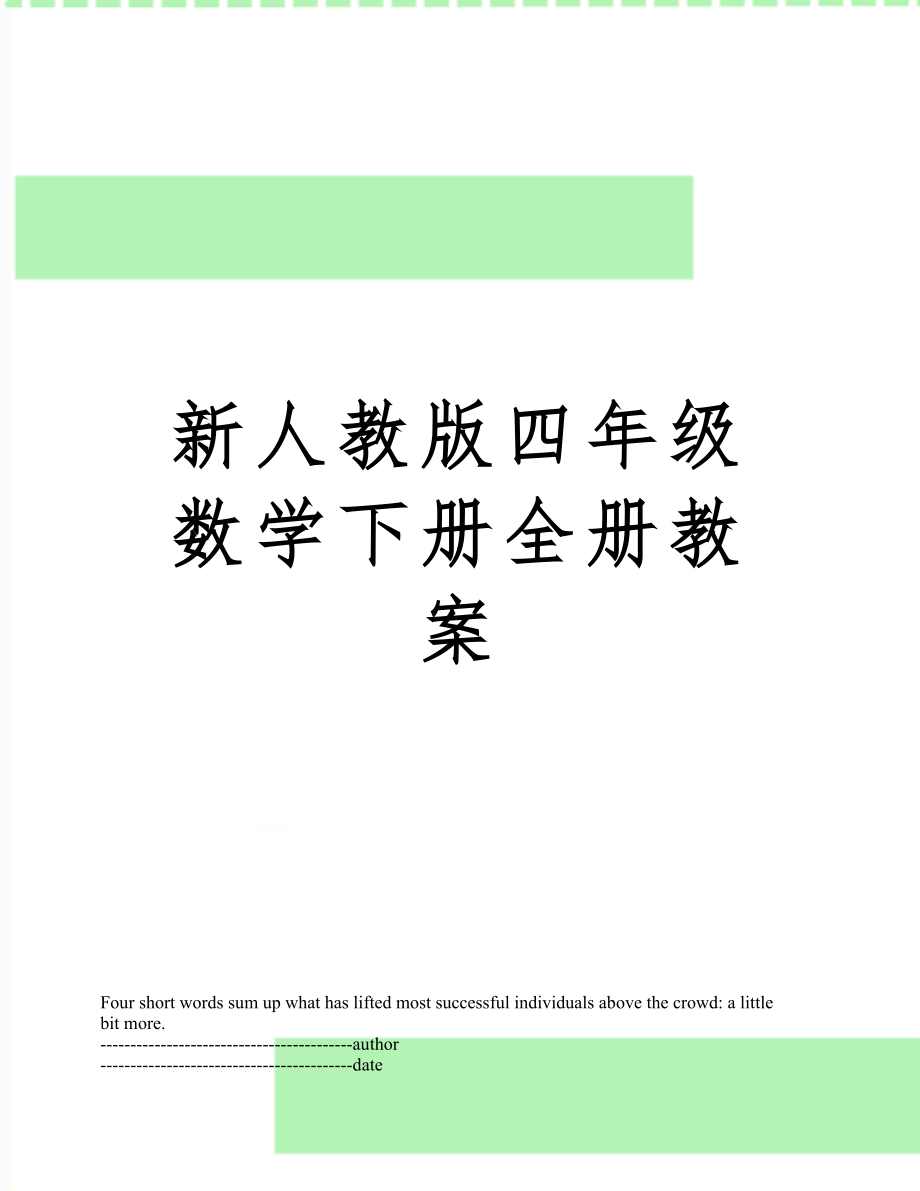 新人教版四年级数学下册全册教案4