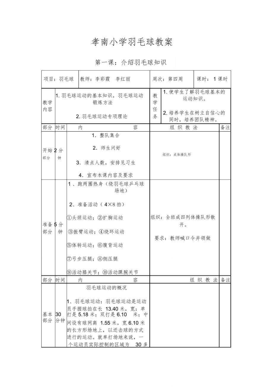 小学羽毛球教案1