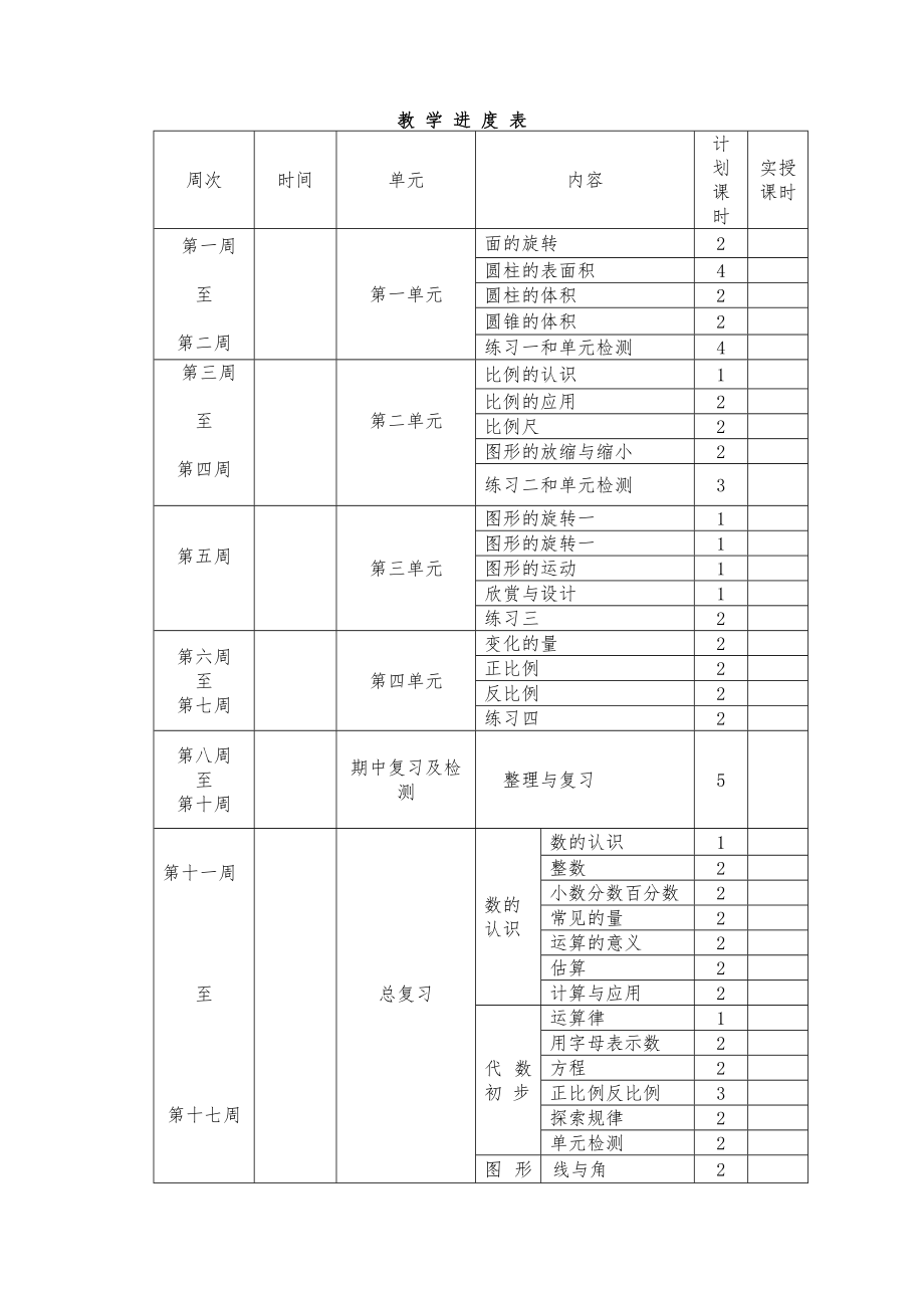 新北师大版六年级下册数学全册教案14