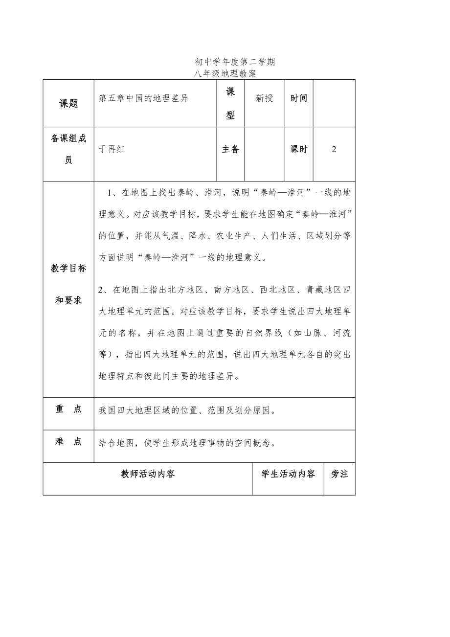 新人教版八年级地理下册教案全册12