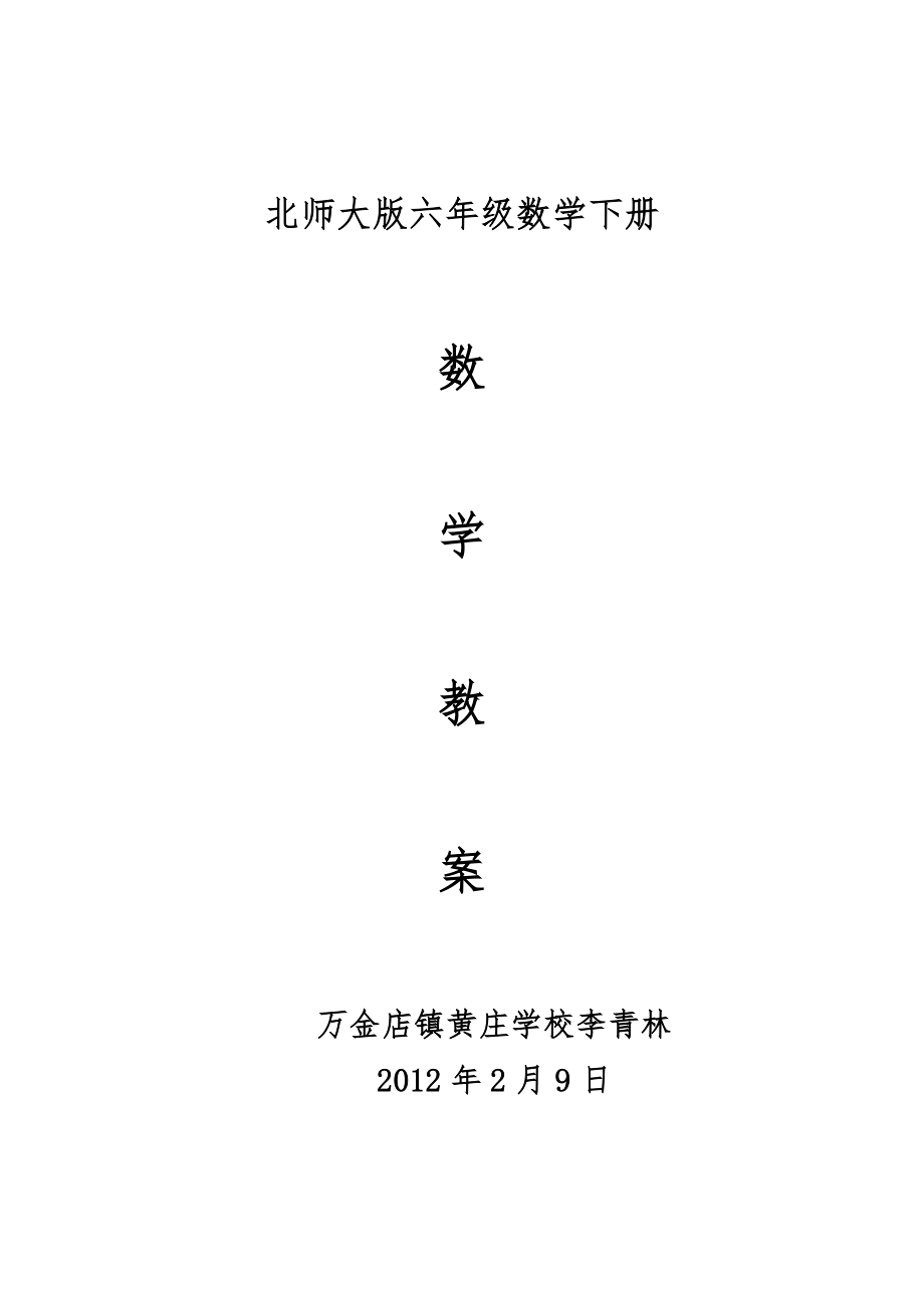 北师大版六年级数学下册全册教案15