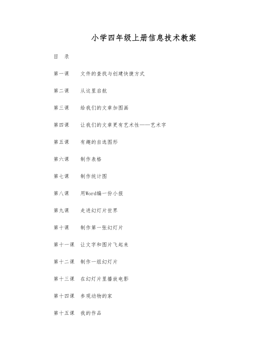 人教版小学四年级上册信息技术教案1