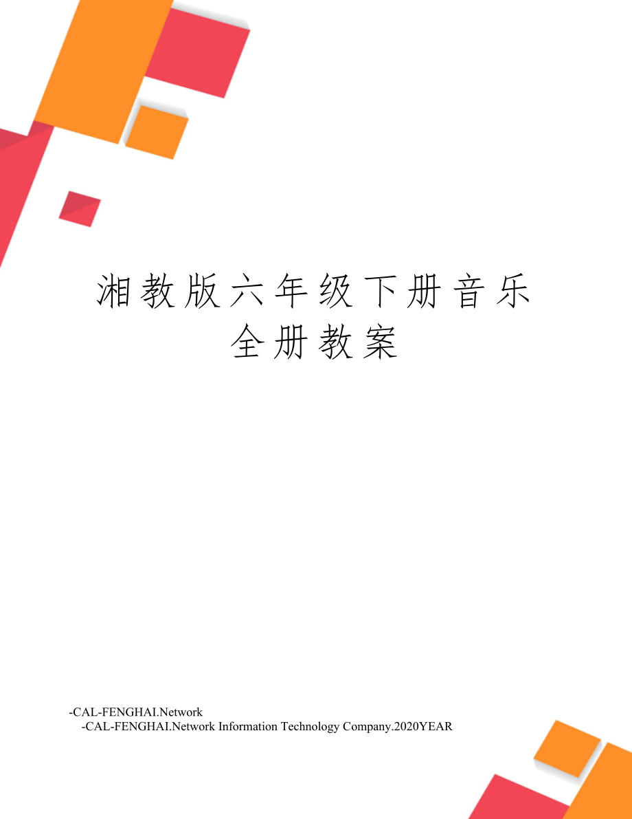 湘教版六年级下册音乐全册教案1