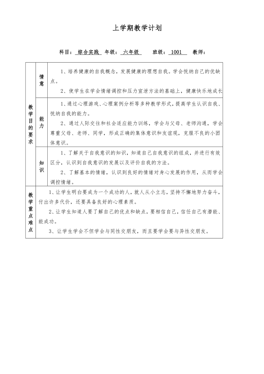 小学六年下册实践教教案全册