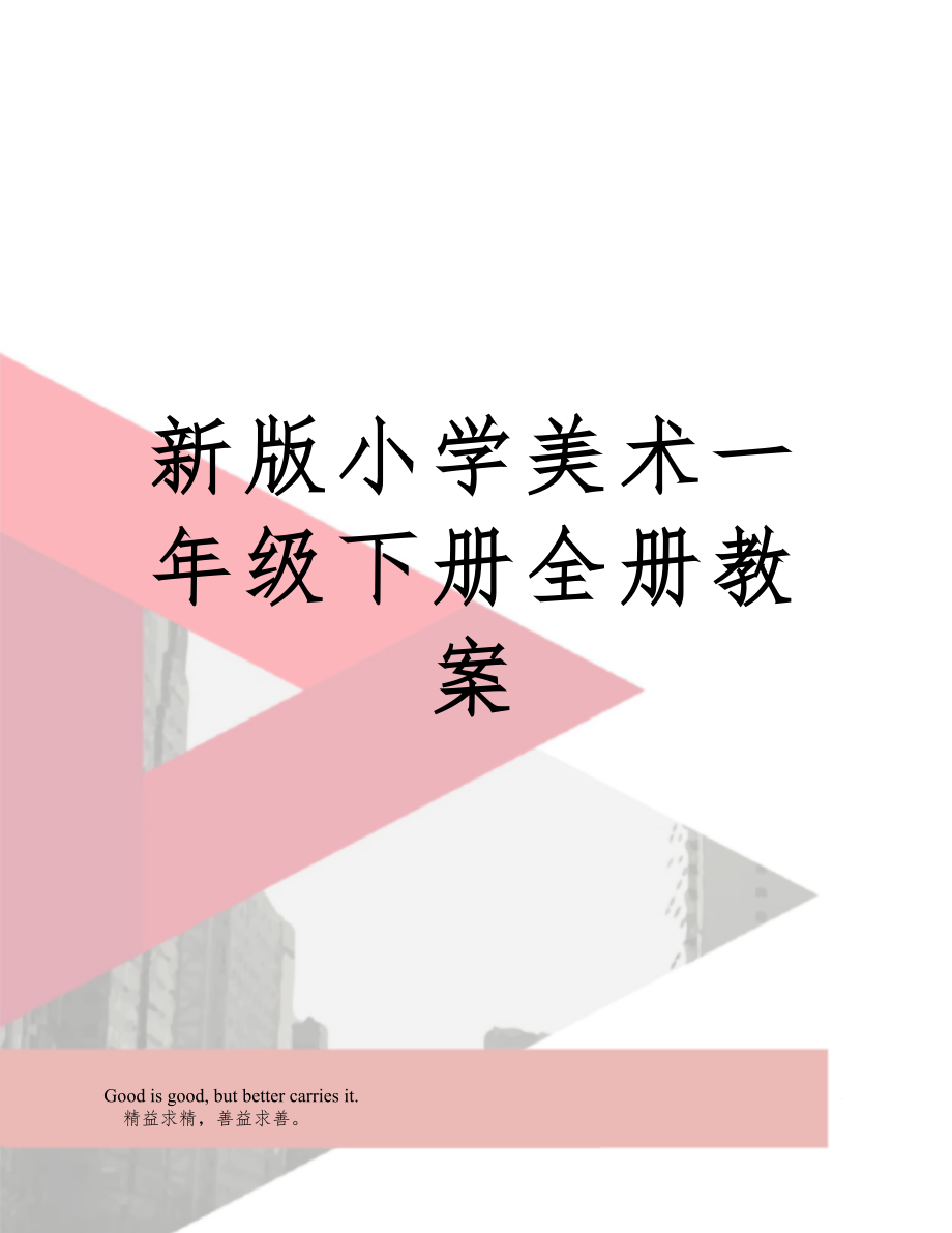 小学美术一年级下册全册教案12