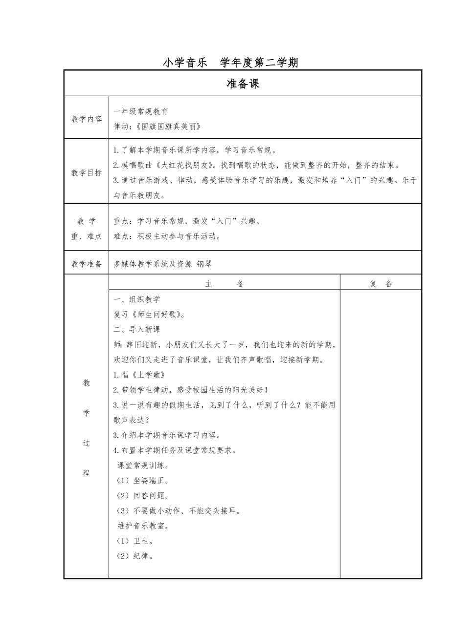 小学音乐一年下册教案全册1