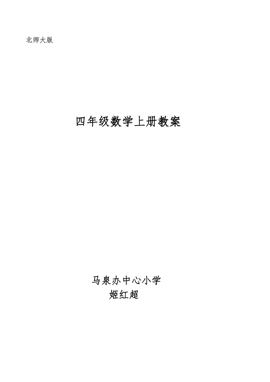 北师大版小学四年级上册数学教案(全册)