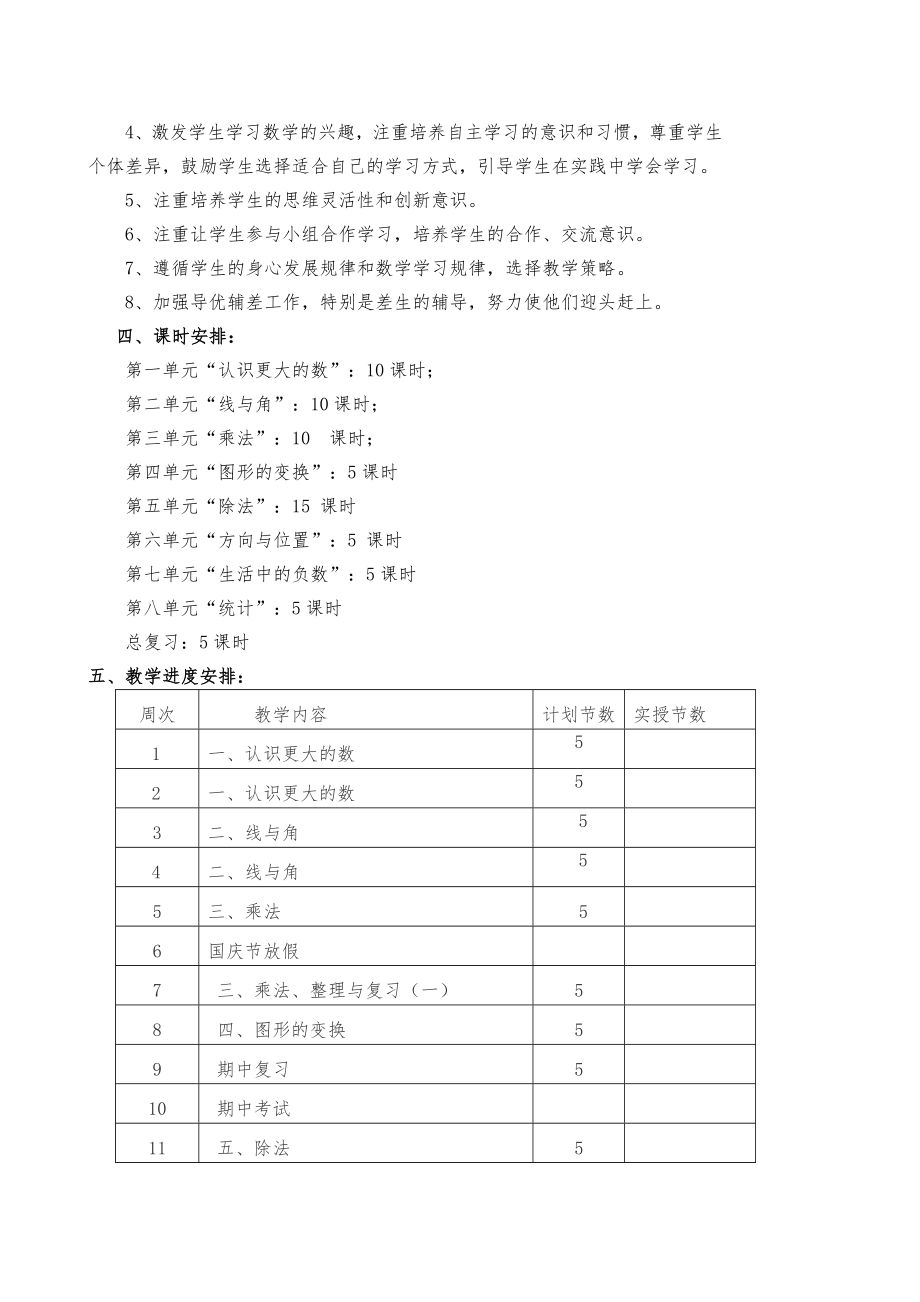 北师大版小学四年级上册数学教案(全册)