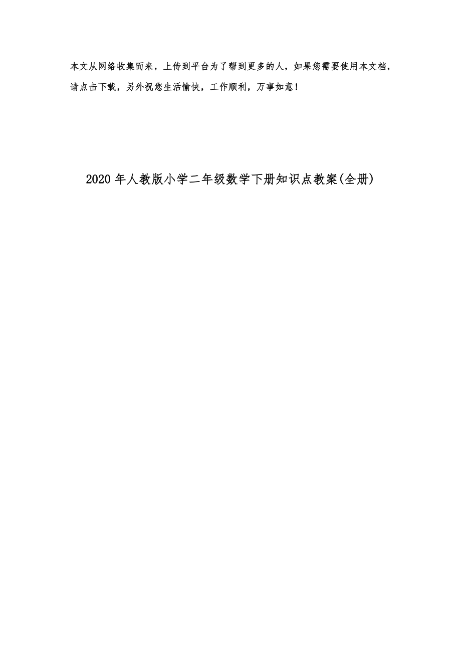 人教版小学二年级数学下册知识点教案(全册)45