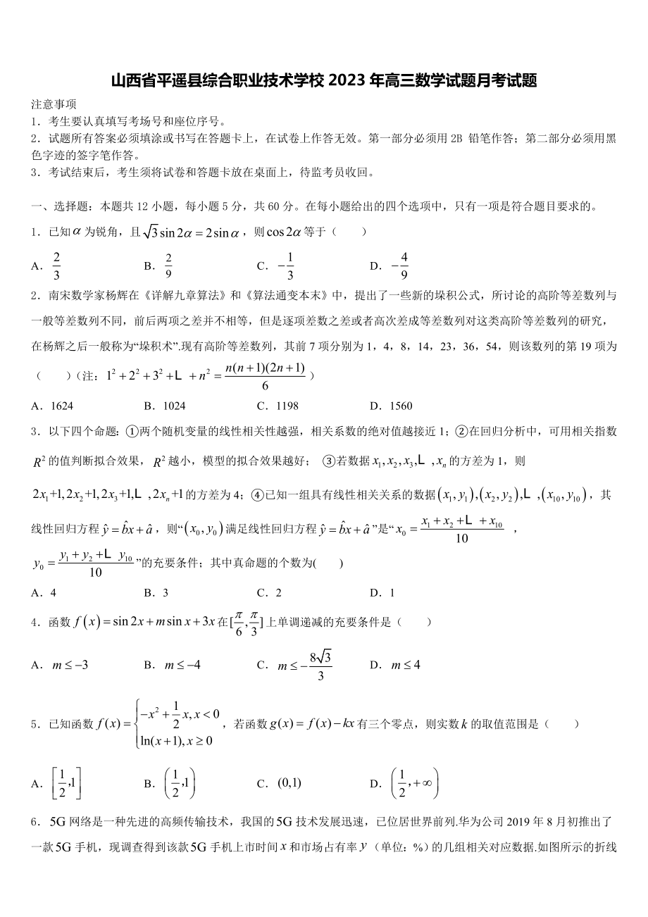 山西省平遥县综合职业技术学校2023年高三数学试题月考试题