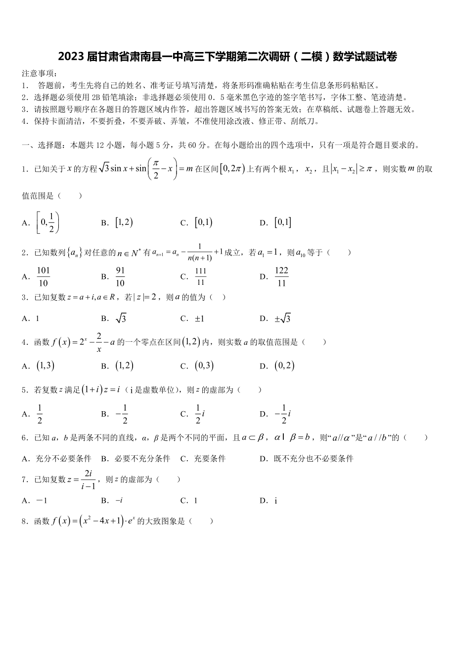 2023届甘肃省肃南县一中高三下学期第二次调研（二模）数学试题试卷