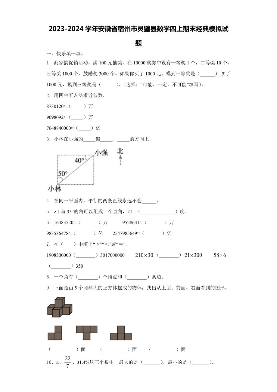 2023-2024学年安徽省宿州市灵璧县数学四上期末经典模拟试题含解析