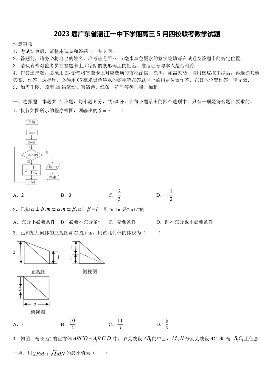 2023届广东省湛江一中下学期高三5月四校联考数学试题